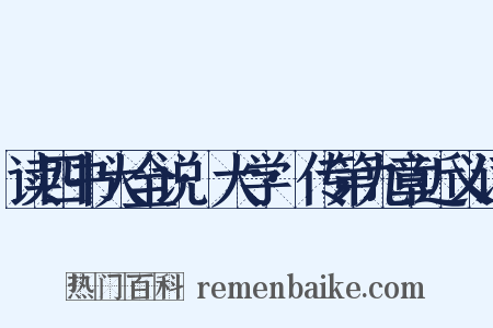 读四书大全说·大学·传第九章近义词是什么意思的图片